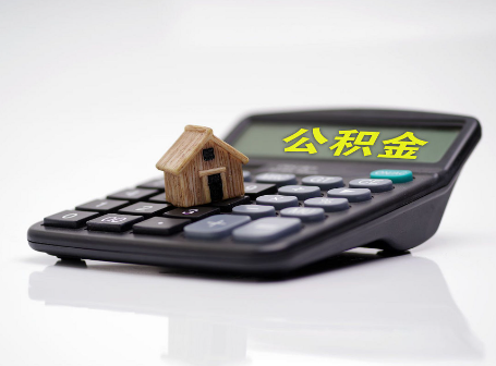晋城离职后可以异地办理住房公积金提取吗？