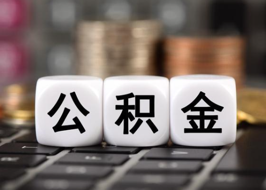 晋城离职后公积金可以自动转移吗？