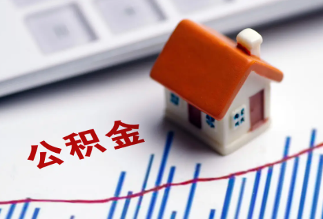 晋城离职后，公积金处理需知