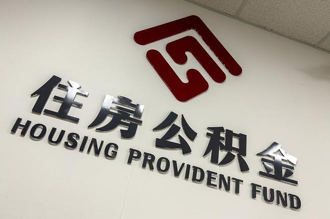 晋城公积金提取后还能继续缴纳吗？2025年新规