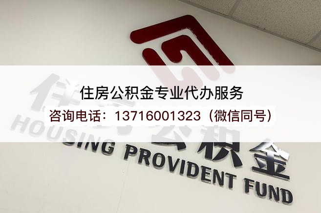 晋城在职公积金代办提取流程是怎样的?