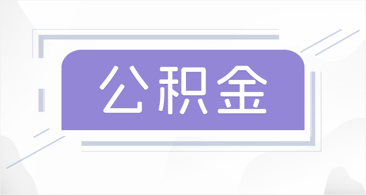 晋城在职公积金提取最高提取额度是多少？