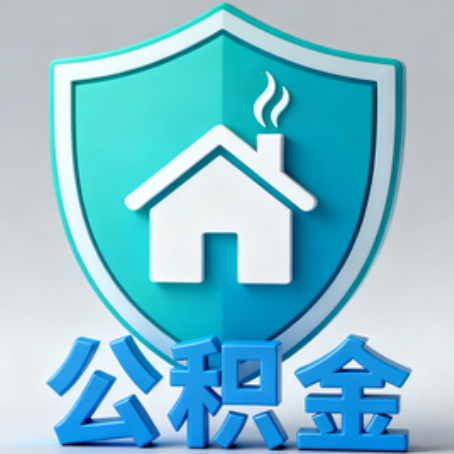 晋城【科普】公积金不止能买房！2025年这些隐藏功能你知道吗？
