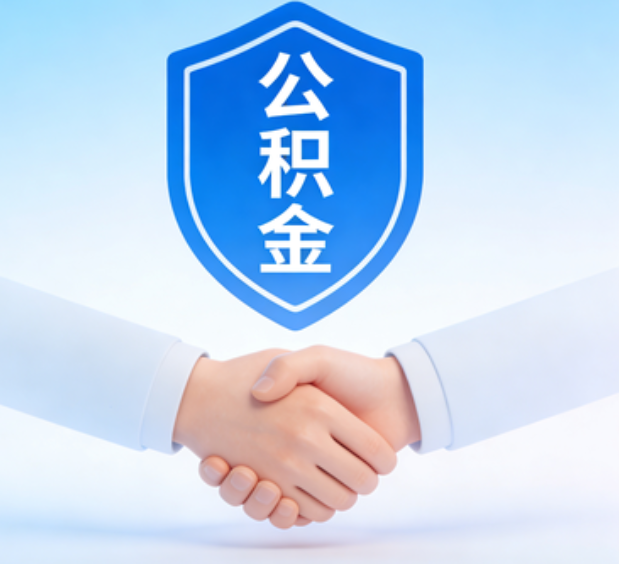 晋城可提取公积金支付首付款！