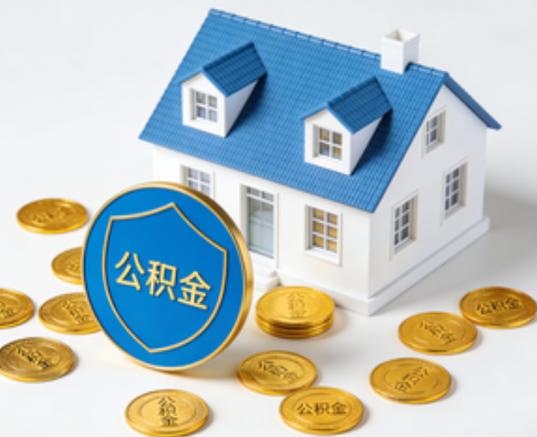 晋城公积金资金使用边界详解：个人账户资金不得直接转借，但可通过合规途径支持家人