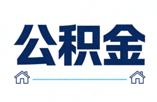 晋城公积金租房提取进入普惠化新阶段