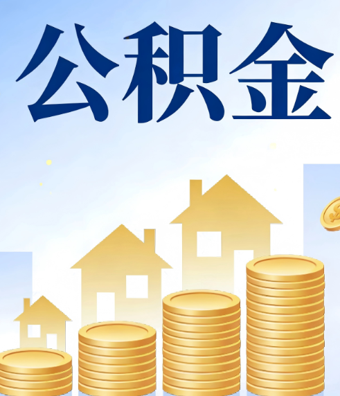 晋城合规为上：新规下公积金提取的核心风险与规范化操作指引