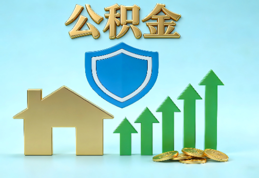 晋城当前住房公积金提取条件分类指南与政策趋势