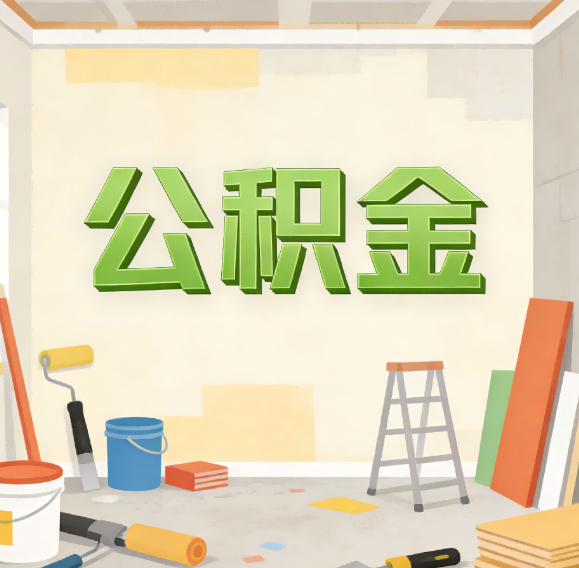 晋城公积金代办新角色:从“跑腿”到“家庭资产配置助手”