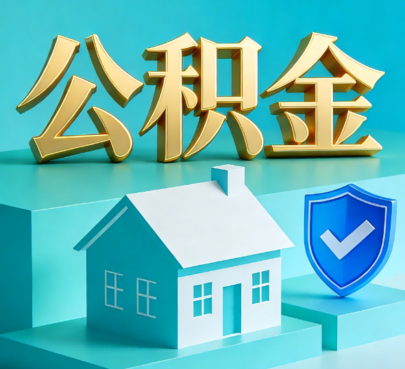 晋城公积金代办全攻略