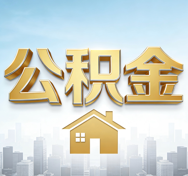 晋城公积金代办服务对百姓的重要性