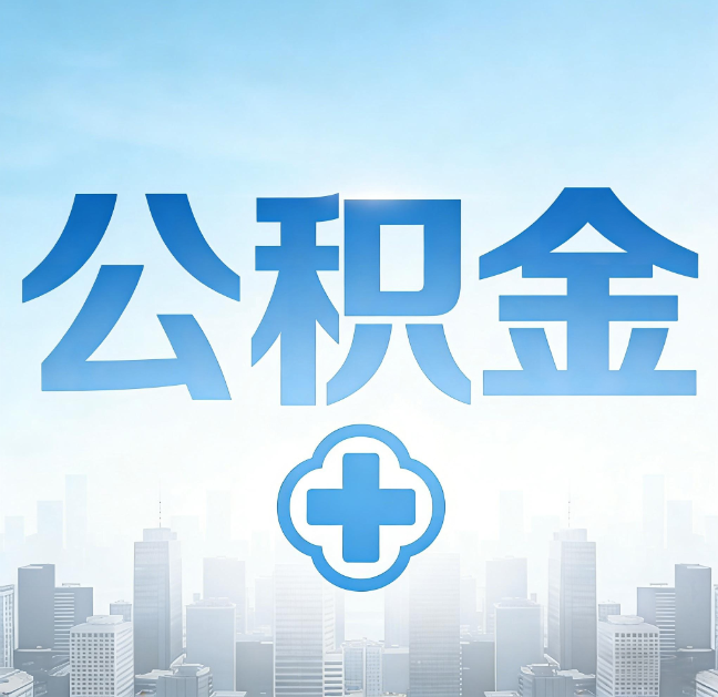 晋城公积金“直付房租”试点扩围:代办行业迎“去中介化”挑战,转型增值服务成破局关键