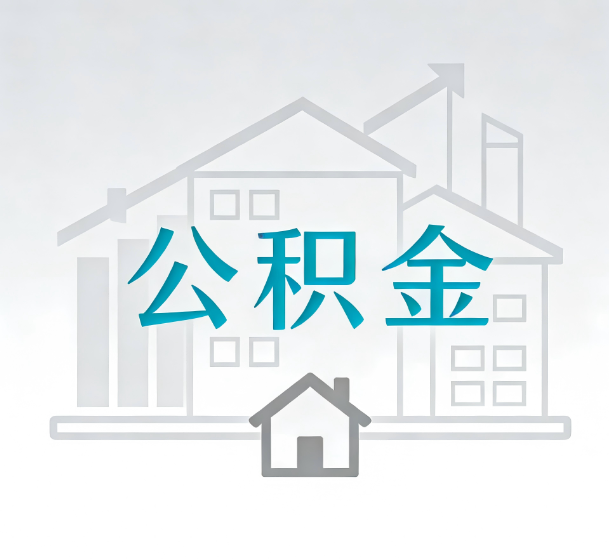 晋城对一个公积金代办公司来说吸引客户的点是哪些