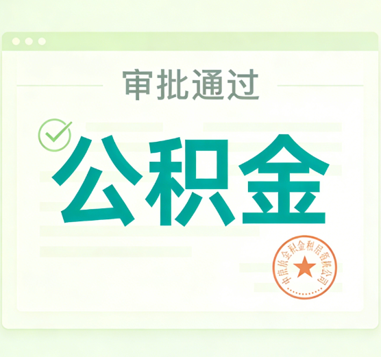 晋城公积金代办的意义