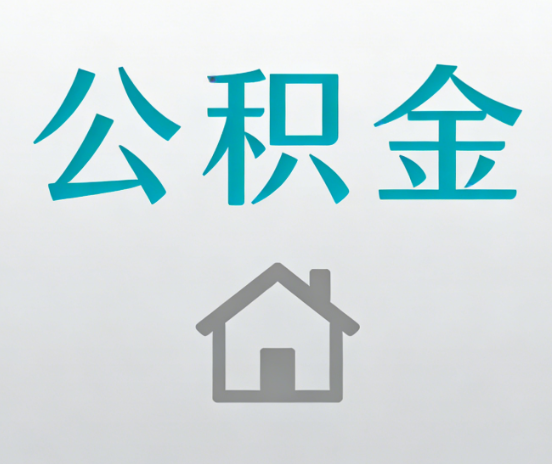 晋城公积金代办流程全攻略：委托他人办理的规范与要求