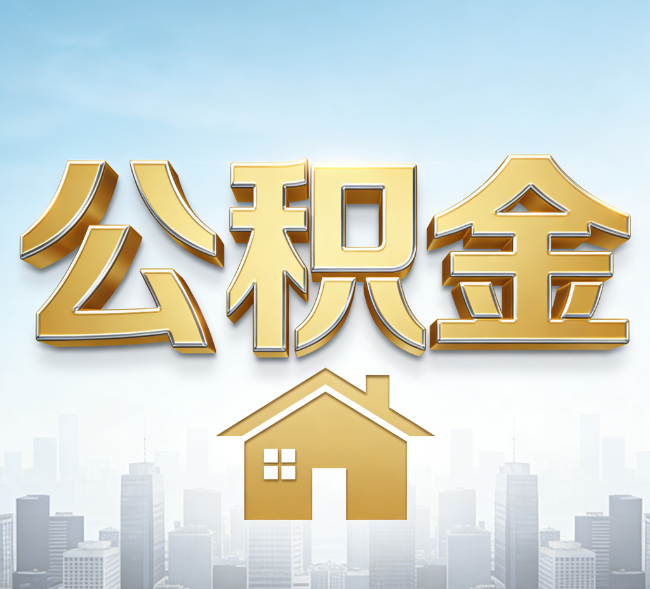 晋城公积金代办行业加速洗牌：合规化与数字化成生存关键