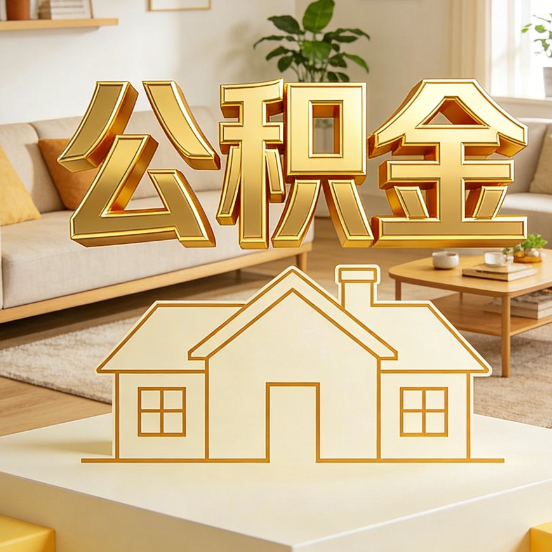 晋城公积金代办服务升级：从“跑腿”到“智办”，专业服务成新刚