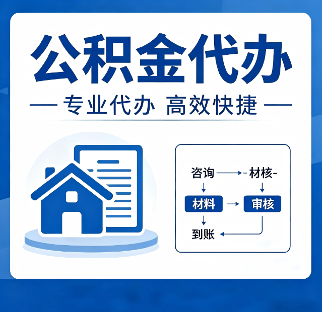 晋城公积金代办真的有用吗?算一笔时间账,你就明白了