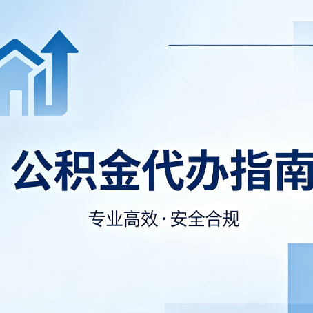 晋城公积金代办服务,真的有必要吗?这些好处你可能还不知道