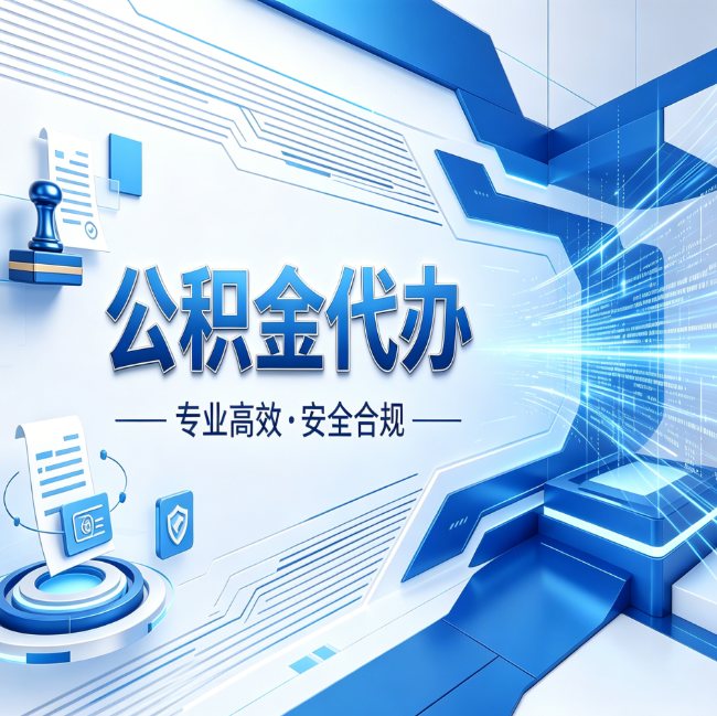 晋城公积金代办,哪些人最需要?这3类人群其实都在悄悄用