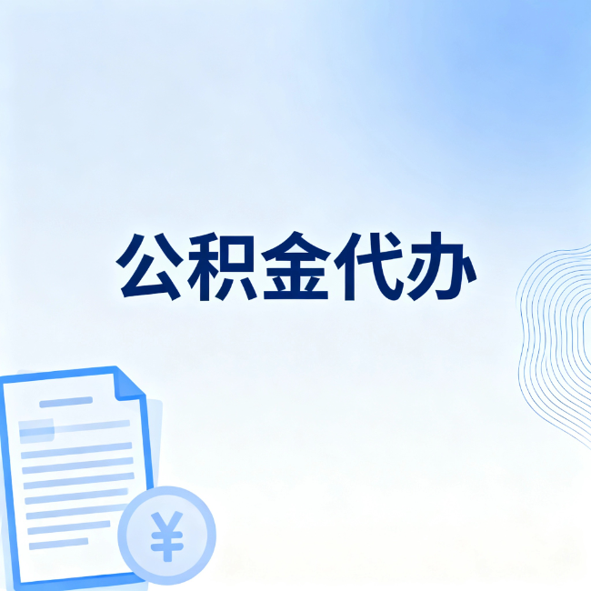 晋城公积金自己办 VS 找代办：算完这笔账，你就知道值不值
