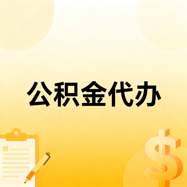 晋城公积金代办：不是找人跑腿，是给自己减负