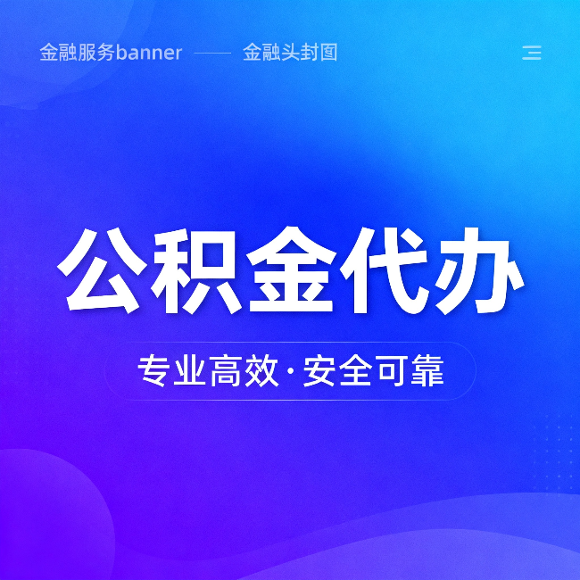 晋城公积金代办：五个常见的认识误区，一次说清楚