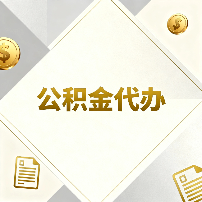 晋城公积金代办：五个你最关心的问题，一次答完