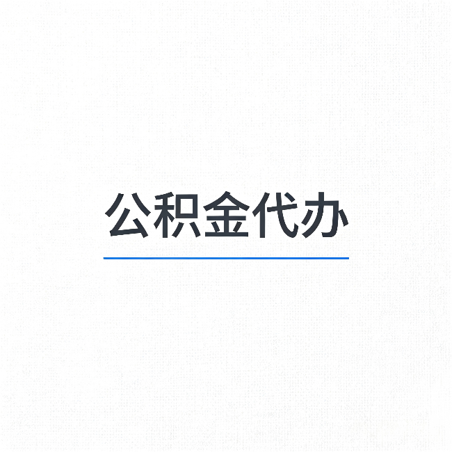 晋城公积金代办：能帮你省下的不只是时间