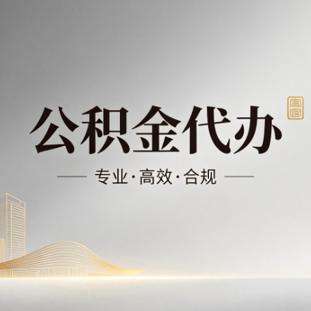 晋城公积金代办：从开始到到账，一个完整流程图