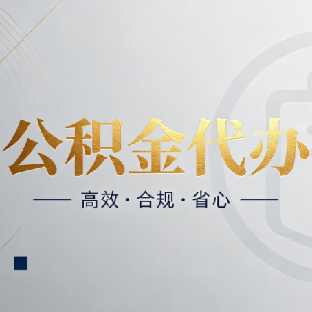 晋城公积金代办：自己办和找人办，到底差在哪