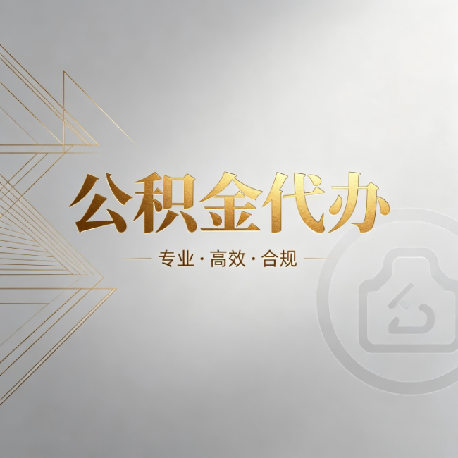 晋城公积金代办：六个问题帮你判断值不值得花钱