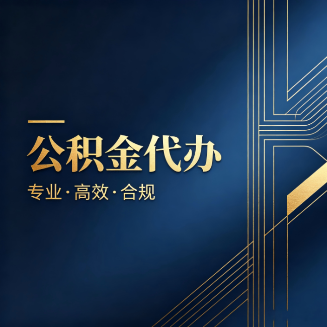 晋城公积金代办：办理前问清楚这五个问题，不会踩坑