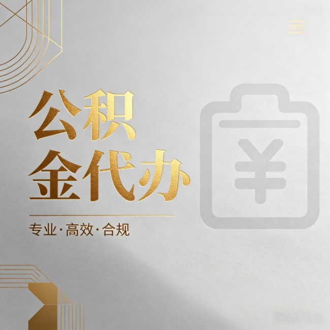 晋城公积金代办：为什么正规机构不能承诺“百分百成功”