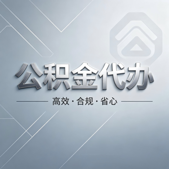 晋城公积金代办：从开始到到账，真实时间线