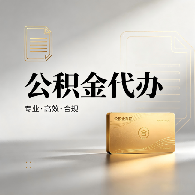 晋城公积金代办：钱到账之前，代办的每一步在做什么