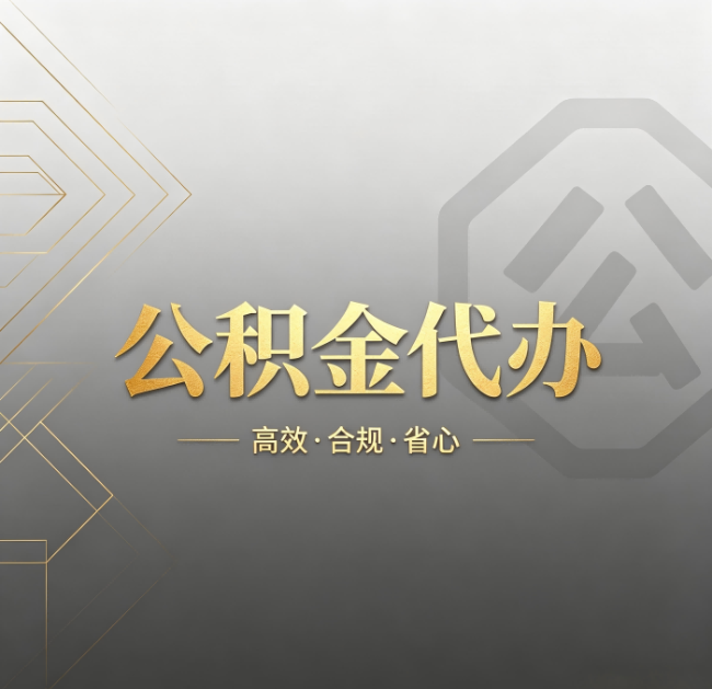 晋城公积金代办：哪些城市和业务最适合找人办