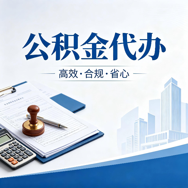晋城公积金代办：为什么正规机构不接“急单”