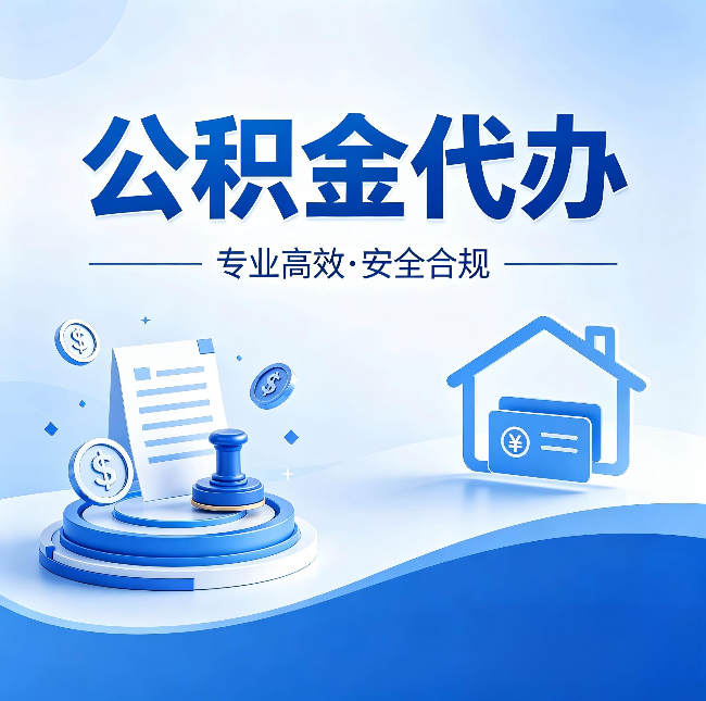 晋城公积金代办：合同里这四条，签字前一定要看清楚