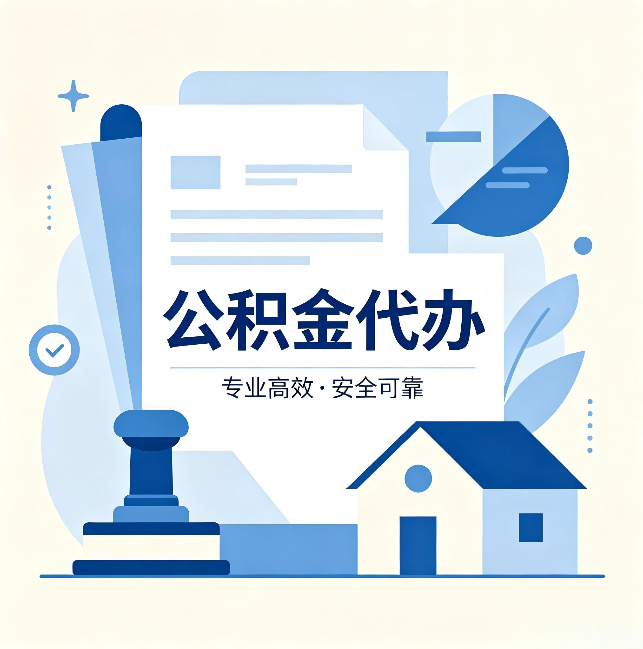晋城公积金代办：办完后这几件事不做，可能白办了
