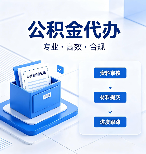 晋城公积金代办：这些情况自己也能办，不用找人