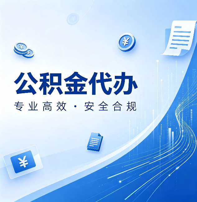 晋城公积金代办：政策变化太快，你需要有人帮你盯
