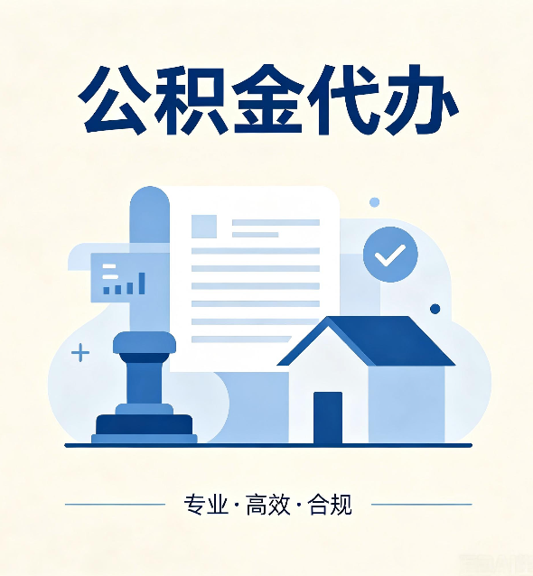 晋城公积金代办：担心个人信息泄露？这几个问题想清楚