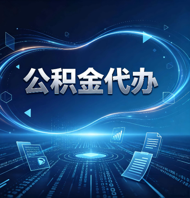 晋城公积金代办：为什么自己办总感觉“没人告诉我这个”
