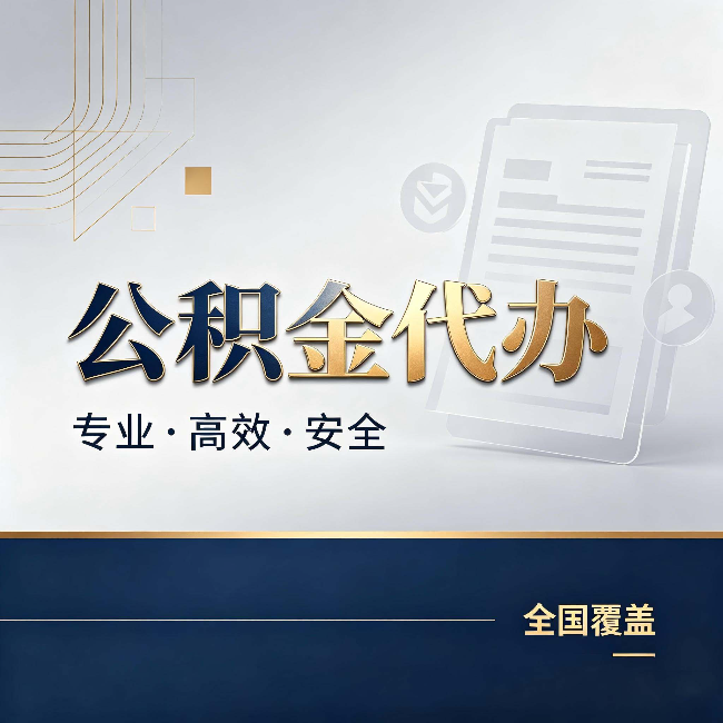 晋城公积金代办：办完业务后，这几件事别忽略