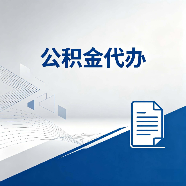 晋城公积金代办：自己办和省钱，中间差了多少时间