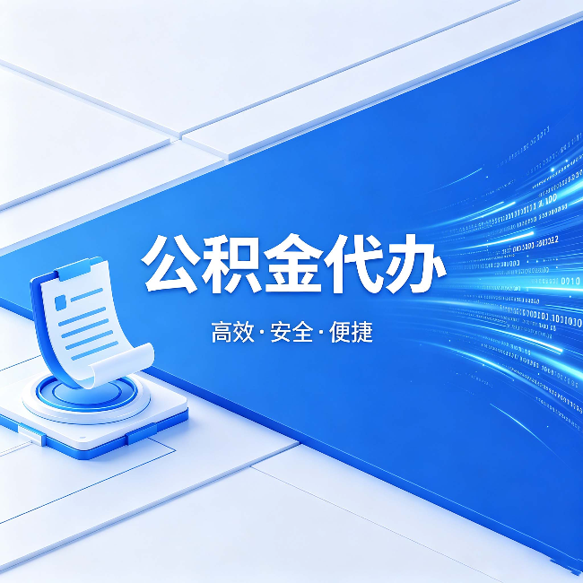 晋城公积金代办：六个信号告诉你该换种方式了