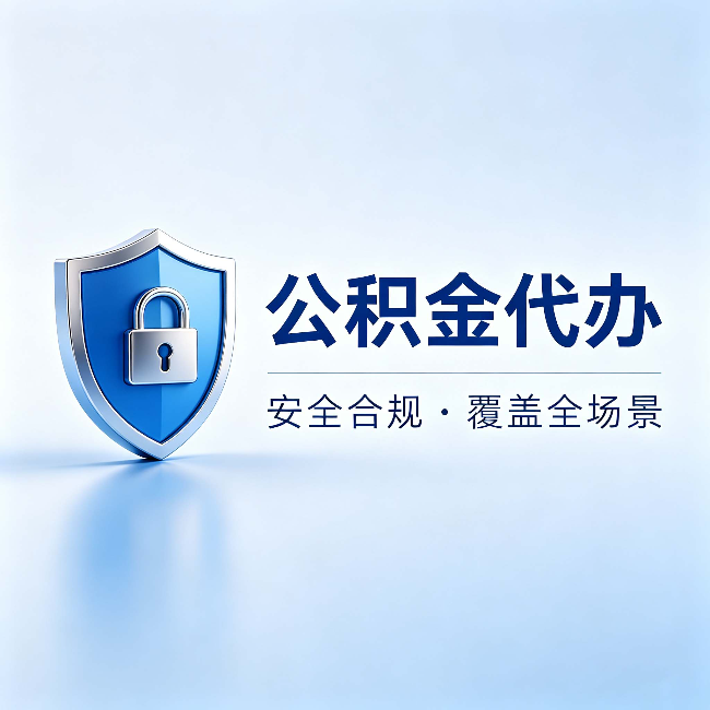 晋城公积金代办：十个常见问题，一次性回答