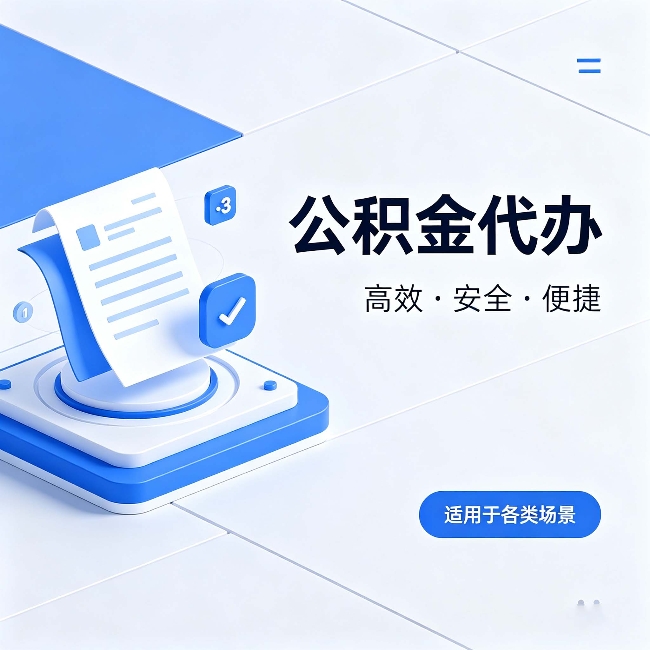 晋城公积金代办：自己办和找人办的真实对比，一张表看懂