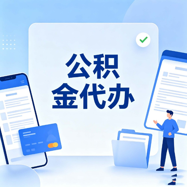 晋城公积金代办：办业务时最怕遇到的五种情况